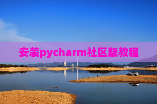 安装pycharm社区版教程